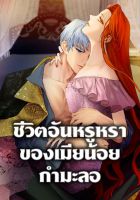 The Glamorous Life of the Fake Mistress - Manhwa, Adult, Drama, Fantasy, Josei, Romance